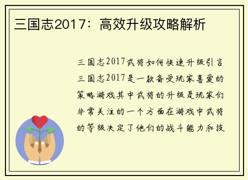 三国志2017：高效升级攻略解析