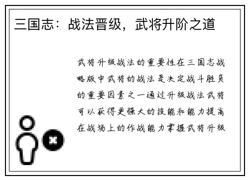三国志：战法晋级，武将升阶之道