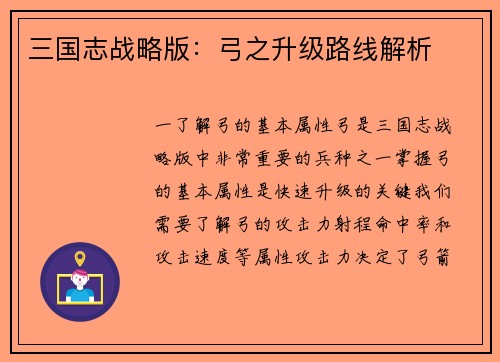 三国志战略版：弓之升级路线解析