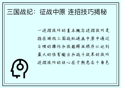 三国战纪：征战中原 连招技巧揭秘