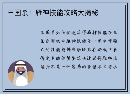 三国杀：雁神技能攻略大揭秘