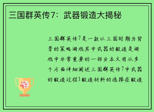 三国群英传7：武器锻造大揭秘