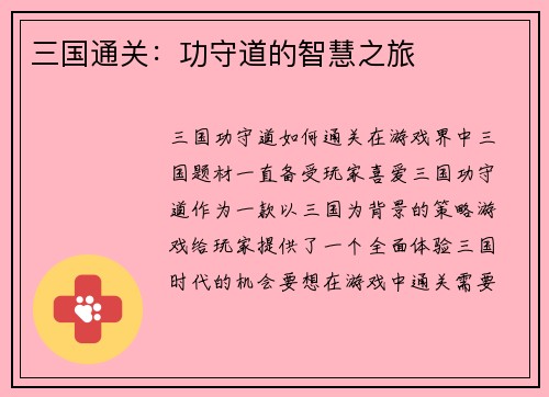 三国通关：功守道的智慧之旅