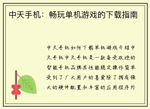 中天手机：畅玩单机游戏的下载指南