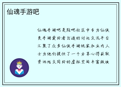 仙魂手游吧