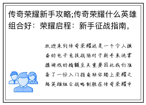 传奇荣耀新手攻略;传奇荣耀什么英雄组合好：荣耀启程：新手征战指南，称霸王者峡谷