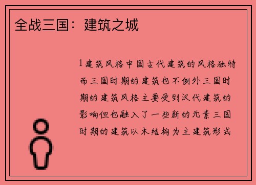 全战三国：建筑之城