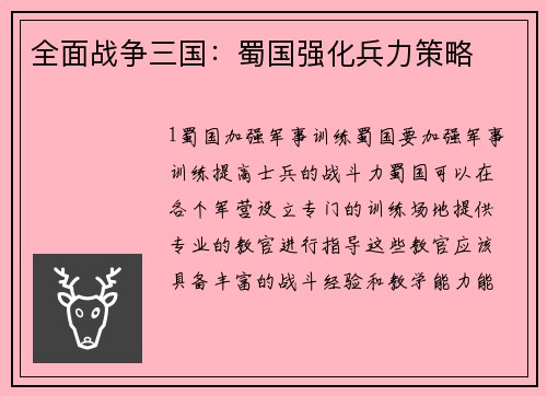 全面战争三国：蜀国强化兵力策略
