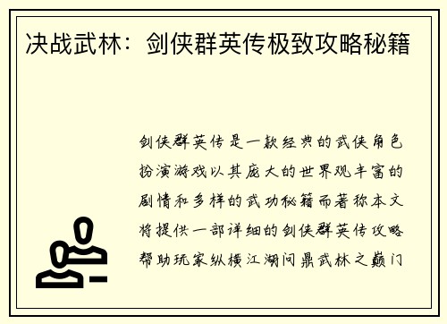 决战武林：剑侠群英传极致攻略秘籍