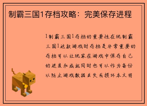 制霸三国1存档攻略：完美保存进程