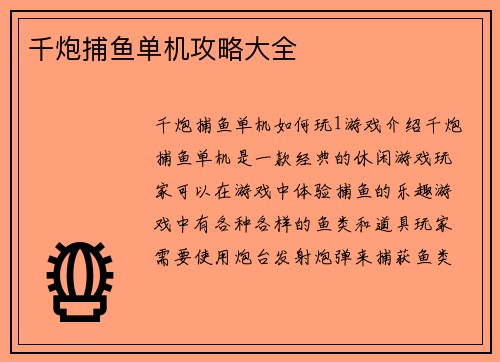 千炮捕鱼单机攻略大全