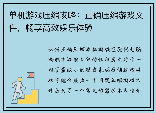 单机游戏压缩攻略：正确压缩游戏文件，畅享高效娱乐体验