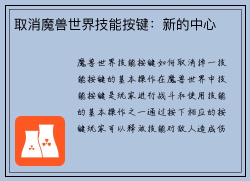 取消魔兽世界技能按键：新的中心
