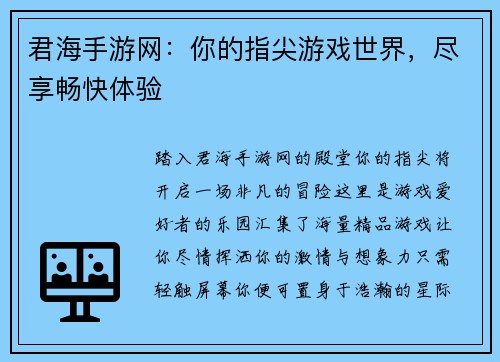 君海手游网：你的指尖游戏世界，尽享畅快体验
