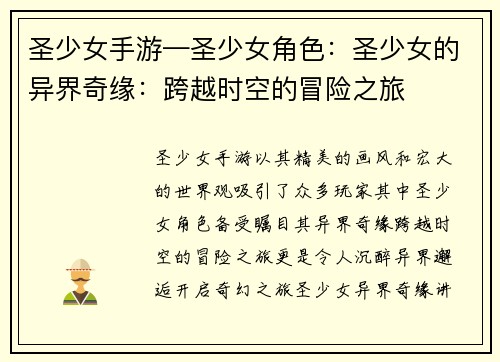 圣少女手游—圣少女角色：圣少女的异界奇缘：跨越时空的冒险之旅