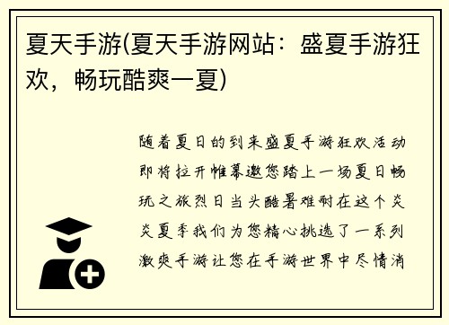 夏天手游(夏天手游网站：盛夏手游狂欢，畅玩酷爽一夏)