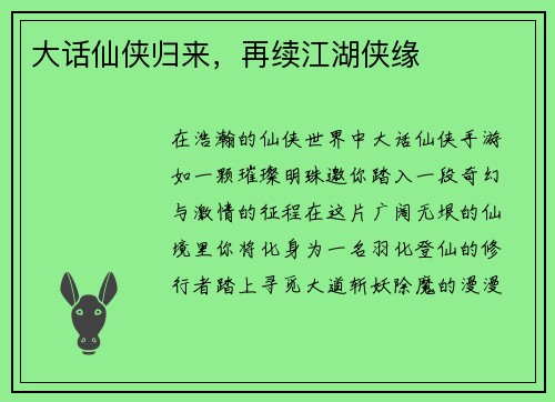 大话仙侠归来，再续江湖侠缘