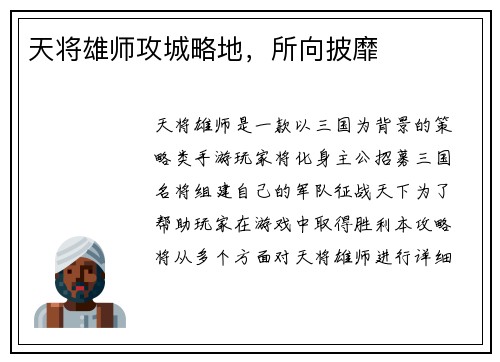 天将雄师攻城略地，所向披靡