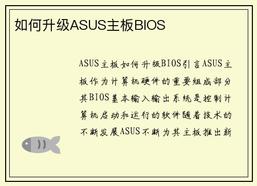 如何升级ASUS主板BIOS