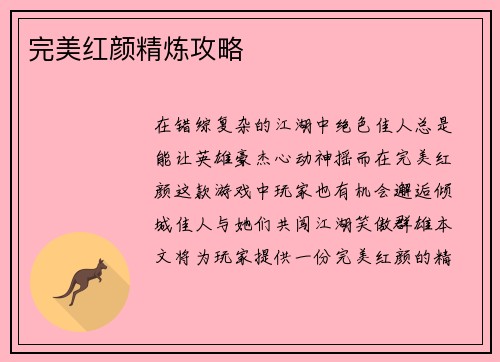完美红颜精炼攻略