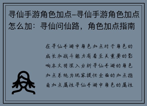 寻仙手游角色加点-寻仙手游角色加点怎么加：寻仙问仙路，角色加点指南