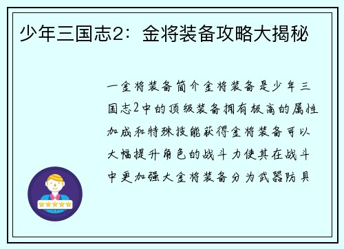 少年三国志2：金将装备攻略大揭秘