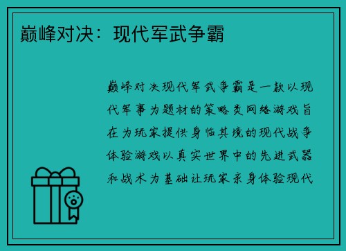 巅峰对决：现代军武争霸