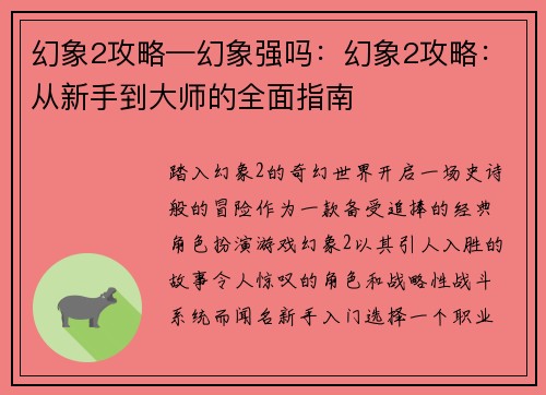 幻象2攻略—幻象强吗：幻象2攻略：从新手到大师的全面指南