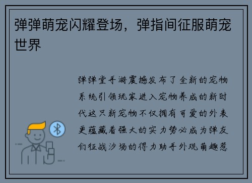 弹弹萌宠闪耀登场，弹指间征服萌宠世界