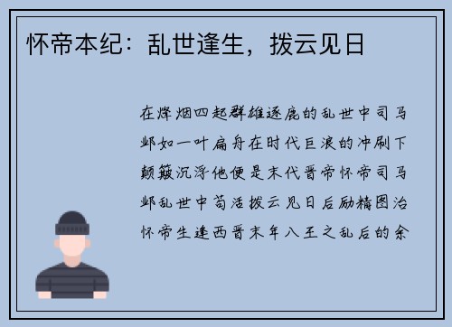 怀帝本纪：乱世逢生，拨云见日