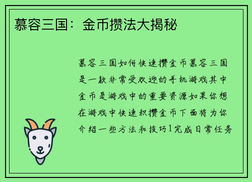慕容三国：金币攒法大揭秘