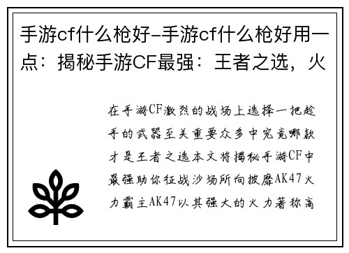 手游cf什么枪好-手游cf什么枪好用一点：揭秘手游CF最强：王者之选，火爆战场