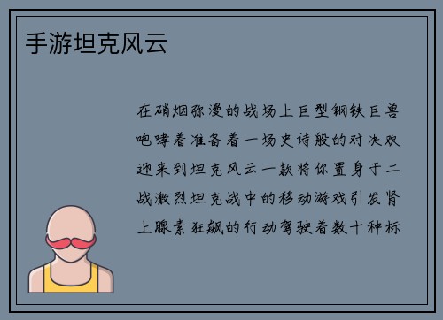 手游坦克风云