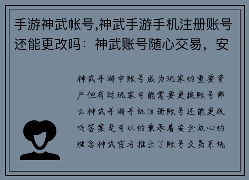 手游神武帐号,神武手游手机注册账号还能更改吗：神武账号随心交易，安全放心
