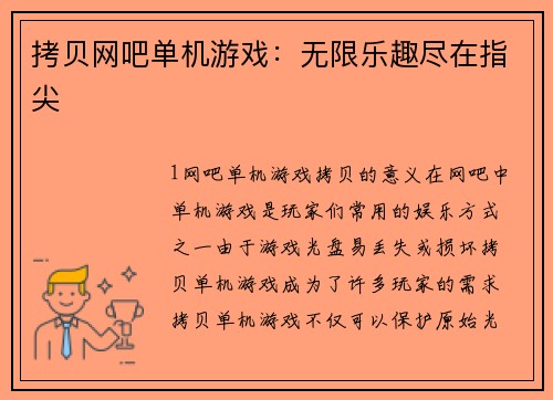 拷贝网吧单机游戏：无限乐趣尽在指尖