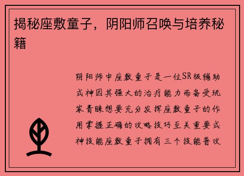 揭秘座敷童子，阴阳师召唤与培养秘籍