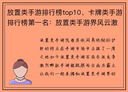 放置类手游排行榜top10、卡牌类手游排行榜第一名：放置类手游界风云激荡 Top10豪强争霸看点揭秘
