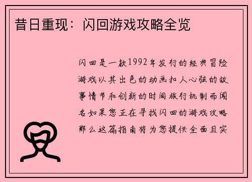昔日重现：闪回游戏攻略全览