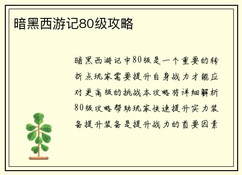 暗黑西游记80级攻略