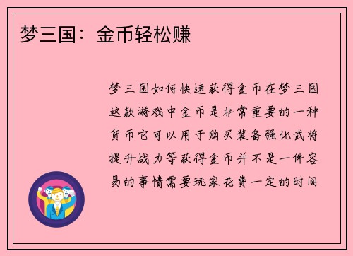 梦三国：金币轻松赚
