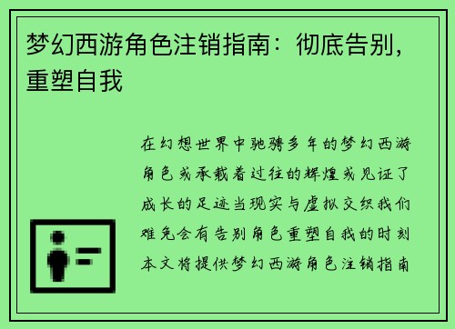 梦幻西游角色注销指南：彻底告别，重塑自我
