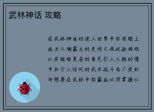 武林神话 攻略