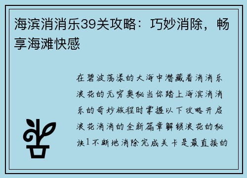 海滨消消乐39关攻略：巧妙消除，畅享海滩快感