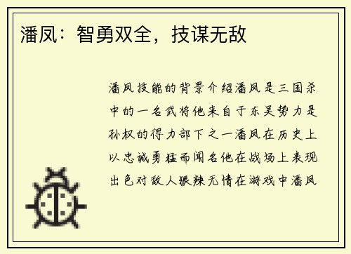 潘凤：智勇双全，技谋无敌