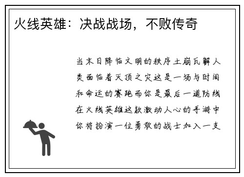 火线英雄：决战战场，不败传奇