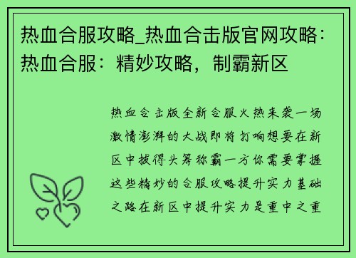 热血合服攻略_热血合击版官网攻略：热血合服：精妙攻略，制霸新区