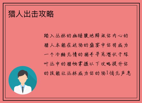 猎人出击攻略