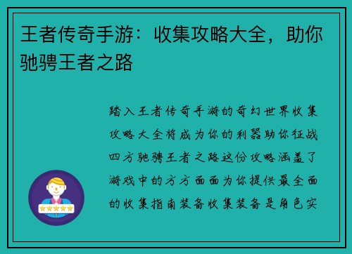 王者传奇手游：收集攻略大全，助你驰骋王者之路