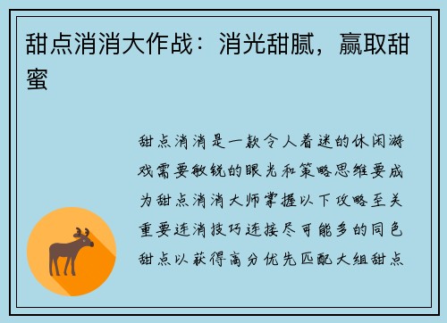 甜点消消大作战：消光甜腻，赢取甜蜜