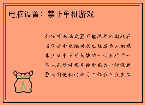 电脑设置：禁止单机游戏
